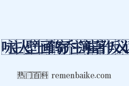 咏主人壁上画鹤寄乔主簿崔著作反义词是什么意思的图片